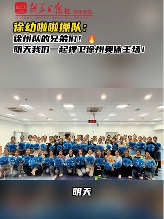 徐幼啦啦操队:徐州队的兄弟们,明天我们一起徐州奥体主场!(背景亮了!!) 9月19日下午,“苏超”徐州幼专啦啦操队在奥体中心冒雨训练,准备“惊喜大招”主场力挺徐州队。徐州队,三分拿下!(张耀文 张俊哲)#苏超联赛 #徐州队 #雨战备战 #足球魅力