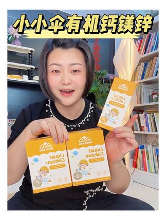 #小小伞 #有机钙镁锌 现在活动真的非常划算,不但钙含量高还细腻更好吸收,小宝宝放心喝的钙,你们趁活动囤更划算哈