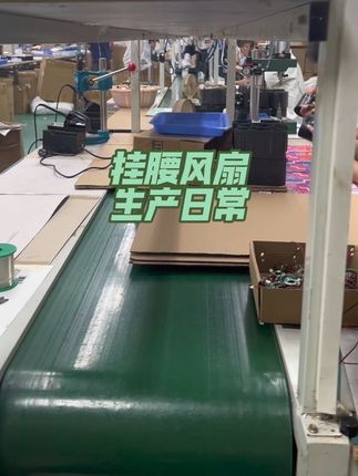 源头工厂挂腰风扇生产日常@#源头实力厂家 #夏日必备 #挂腰风扇