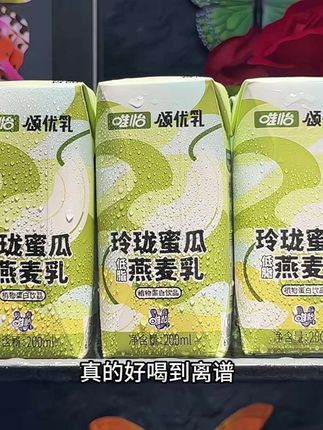 唯怡居然出了玲珑蜜瓜燕麦乳,真的好喝到离谱,这简直就是夏天的快乐水,新品上新到手一箱十瓶才这价!精选优质燕麦和新鲜玲珑蜜瓜浓缩汁调配,一口下去就像在生啃蜜瓜在嘴里爆汁一样,清甜鲜爽,真的很好喝,趁划算,没喝过的姐妹一定要试试#唯怡玲珑蜜瓜燕麦乳#蜜瓜燕麦乳#快来一起尝个鲜#仙女都在喝什