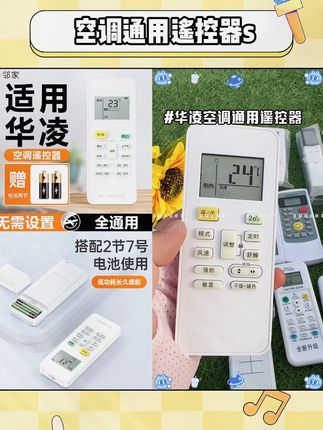 华凌空调通用遥控器 #华凌空调通用遥控器#华凌空调遥控器#华凌空调#万能空调遥控器#空调遥控器