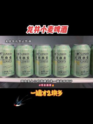 三麒龙井小麦精酿啤酒!一罐才2块多!#好喝不贵 #啤酒 #精酿啤酒 #口感非常好 #酒蒙子的日常