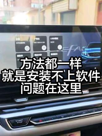给帝豪安装软件,方法都一样,就是安装不上,看看是不是这里出问题了。#四代帝豪22款