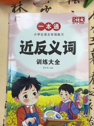 小学1到6年级适用的近反义词训练大全,包含一字、两字、四字的近反义词,按字母排序方便查找,还有知识拓展。视频给出部分反义词示例,建议每天读练,打好语文基础,快给孩子准备一本。