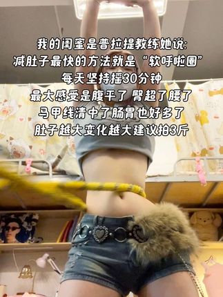 腰腹训练不用整花里胡哨的,每天坚持20分钟呼啦圈,你会感谢自律的自己!#居家锻炼 #呼啦圈转起来 #减肥 #瘦腰