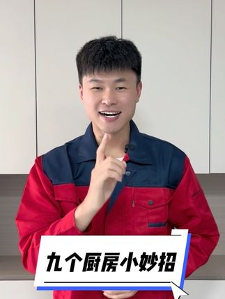 九个厨房小妙招#小妙招大作用 #生活小常识 #小妙招分享