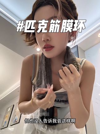 每天在家带10分钟 不用出门也可以 真的爽#好物推荐#匹克筋膜环 #种草好物