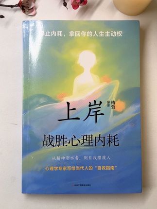 事压不垮人,但情绪可以,如何缓解我们的情绪,用这本书的内容就能帮到我们。#智慧人生 #提升自己#精神内耗