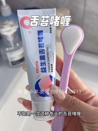 很多人都忽略了舌苔清洁!可以试试这种专用的舌苔啫喱!#雅克菱 #舌苔刷 #舌苔啫喱 #口气清新