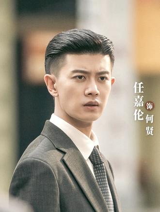 任嘉伦饰演的何贤角色登顶榜首
#任嘉伦 #何贤 #风与潮