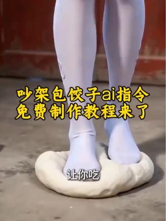 大家别在找了,这个用游戏动漫角色制作的吵架包饺子恶搞视频的ai指令来啦!露娜包饺子 麦晓雯吵架包饺子屁股坐 暮蝶包饺子 ko叔叔要生气 吵架包饺子ai芮娜 吵架包饺子故事 无畏契约 比比东给唐三包饺子 包饺子ai比比东 比比东真牛逼 斗罗大陆ai 唐三小舞 包饺子ai比比东 给萧炎包饺子 包饺子用脚踩 ai制作动漫 紫妍ai跳舞 萧炎有几个老婆 斗破苍穹年番188集完整观看 萧炎和美杜莎 比比东包饺子 吵架包饺子AI视频制作 #芯有云雀创作飞跃#小云雀AI #小云雀爆款马上成片 #小云雀seedance 吵架包饺子视频制作 吵架包饺子视频怎么做 光脚踩面粉包饺子 ai包饺子用屁股坐面团 包饺子ai 包饺子ai指令 包饺子ai屁股和面 饺子里的小风波 唐三:小舞今天饺子格外的好吃呐#斗罗大陆