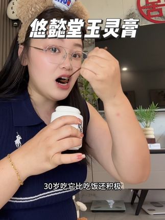 #悠懿堂 #悠懿堂玉灵膏