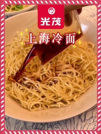 上海从小吃到大的味道 爽滑冷面很过瘾的#上海冷面 #夏天的味道 #上海美食 #老上海味道