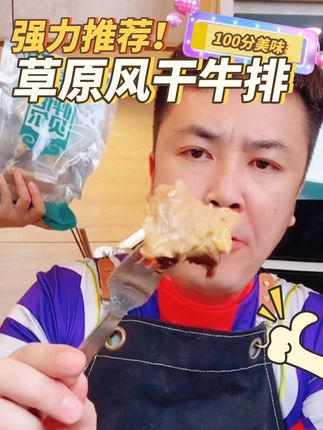 从小吃肉肉长大的大叔推荐的内蒙古黄膘风干牛排 家乡的味道🔥草原的馈赠!风干牛排界的“天花板”, 一口穿越到内蒙古!屏幕前的你有想吃吗?#风干牛排 #内蒙古美食 #深夜放毒 #大叔家有4条龙 #大叔家有四个儿子的朋友圈