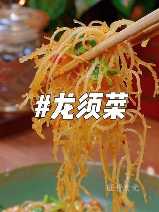 6块9到手2斤龙须菜。这个价格真的太划算了,如果你拌黄瓜、拌腐竹是不是都吃腻了,整点这个龙须菜,又解腻又爽口,这个价格真是谁抢到就是赚到!#龙须菜 #脆嫩爽口 #凉拌菜 #妈呀太香了