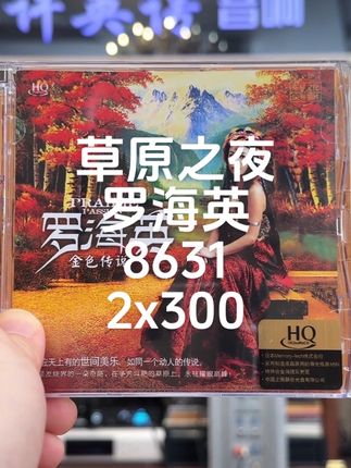 草原之夜罗海英8631 2x300 草原之夜,罗海英,8631 ,2x300#音箱 #功放 #音箱 #hifi #发烧