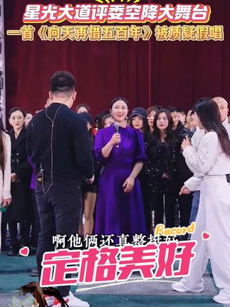 星光大道评委空降木森大舞台, 一首《向天再借五百年》被木森质疑假唱,一首《花轿里的人》更是唱哭众人!#木森 #木森大舞台 #星光大道 #唱歌 #花轿里的人