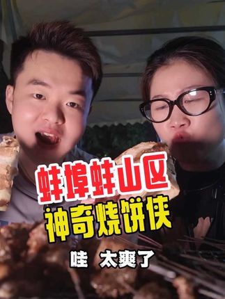 烧饼还得是蚌埠,下次还来 #蚌埠美食 #蚌埠烧饼 #抖音美食创作者 #皖美味道真带劲 #寻味霸都美食