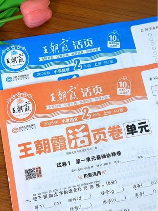 新版#王朝霞单元活页卷 来了,一套整整16张试卷,让孩子学完一单元检测一单元,查缺补漏,夯实基础#单元测试 #试卷#测试卷