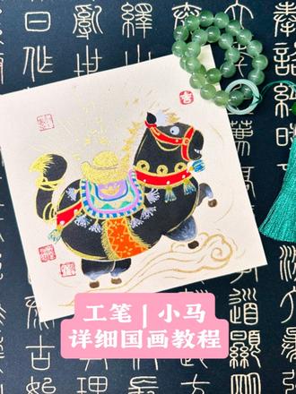 马年画马,吉祥如意~ #非遗贺新春#抖音非遗联欢会#这是我的非遗献礼 #青年创作者扶持计划#当00后接过非遗传承大旗