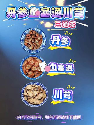 #三通茶#丹参#血塞通#川芎#你今天喝茶了吗