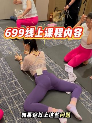线上课程是线下内容的7成 #好身材练起来 #线上课程#居家锻炼#体态调整
