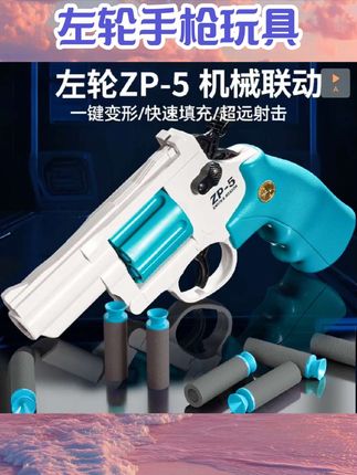 左轮手枪儿童玩具枪男孩益智ZP-5吸盘软弹枪手枪可发射器生日礼物#左轮手枪  #母婴用品  #母婴好物  #母婴护理  #好物分享