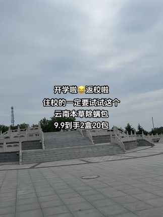 开学住校的孩子们,一定要备上这款除螨包,上学没时间晒被子,就用它#云南本草除螨包 #住校必备 #大学生必备好物 #螨虫克星 #好物推荐🔥