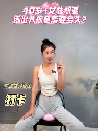 40岁➕女性想要练出八抓鱼🐙需要多久?#盆底肌训练#盆底肌修复 #产后#产后妈妈#女性健康