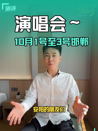 10月1号至3号,邯郸演唱会来啦!安阳的朋友还提供免费坐大巴 #成安文旅 #美丽中国踏歌礼乐成安音乐节