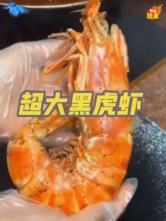超大个的黑虎虾,吃起来口感鲜甜 满音满黄的,都是鲜活速冻到手很新鲜,赶紧来尝尝这么优秀的黑虎虾!随便怎么做都非常鲜美#黑虎虾 #海鲜美食 #大虾 #好食材好味道#海鲜美食诱惑你