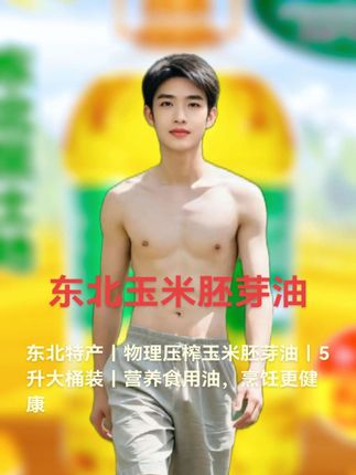 东北玉米胚芽油#帅哥 #生活感悟 #吃喝玩乐