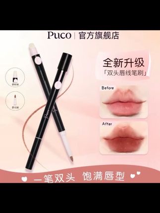 PUCO双头唇线笔刷勾勒唇形持久显色秋天妆容新手哑光唇线笔推荐