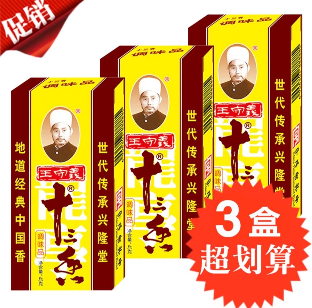 王守义十三香调料炒菜实惠,家庭必备。王守义十三香45克×3盒厨房调料经济实惠