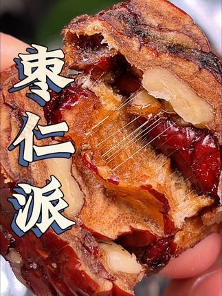 #枣仁派 #红枣 #核桃#零食推荐 #女生必备