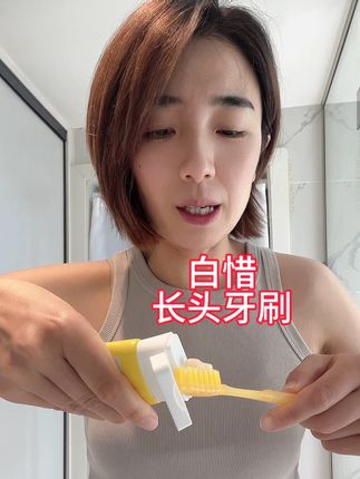 白惜的这个长头牙刷,虽然贵点,但是真的好用!#强烈推荐 #白惜牙刷