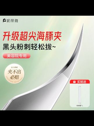 #黄子韬 推荐妮丽雅高精密超尖细胞夹美容院专用海豚夹镊子去黑头毳毛粉刺痘痘#粉刺夹 #美容院工具 #黑头夹 #好物推荐🔥