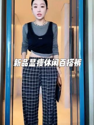 #杨圣坤 2025新品博主遛弯裤复古格纹宽松显瘦百搭休闲裤#时尚气质穿搭 #显高显瘦显腿长 #今年最流行穿搭#高级感穿搭#显高显瘦显腿长 #今年流行穿搭