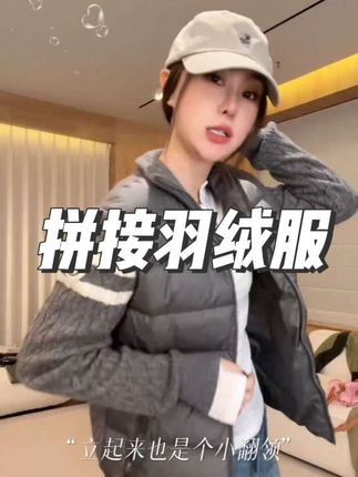 #早秋新款#休闲穿搭#洋气穿搭#时尚穿搭#拼接羽绒服外套