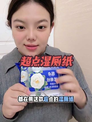 湿厕纸✅就用超点家的,纸张厚实又大回购率超高的一款姐妹们赶紧冲吧#湿厕纸 #超点湿厕纸