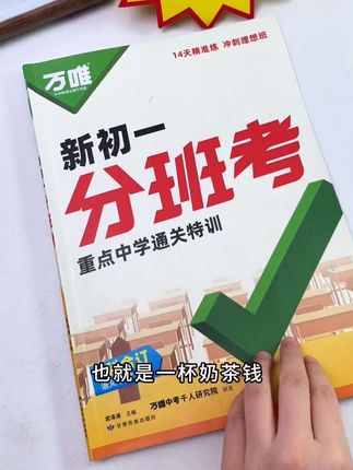 新初一分班考试,到底考哪些内容呢?#新初一 #分班考试 #家长必读