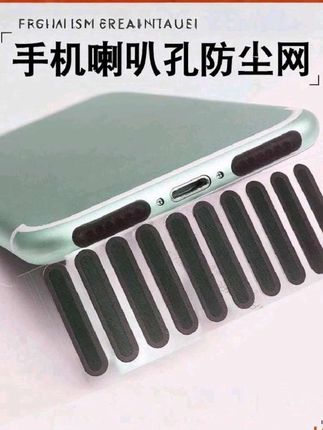 #上热门 手机喇叭口贴上这个防尘贴 阻止外界灰尘脏东西进入,原生音质不变#手机防尘贴 #手机喇叭孔防尘网 #手机防尘贴
