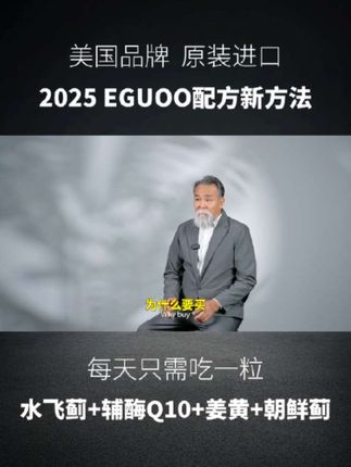 EGUOO奶蓟草终于降价了!#奶蓟草 #EGUOO #EGUOO水飞蓟q10胶囊 #辅酶q10