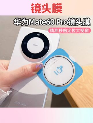 #镜头膜 适用华为mate60pro手机镜头膜mate60大视精准贴定位镜头膜60Pro后置摄像头保护膜mate60Pro+钢化玻璃全包贴膜#镜头膜推荐 #防摔镜头膜 #全包镜头膜 #好物推荐🔥