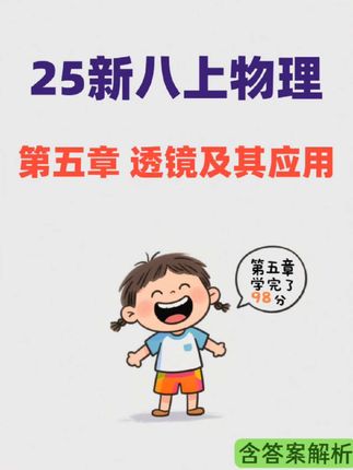 2025年秋季新版,八上物理第五章透镜及其应用高效学习路径 ⏬ 1️⃣ 预习→思维导图 🌐 2️⃣ 精学→知识梳理+教材 📖 3️⃣ 基础→分层练习A层 【基础过关练】✅ 4️⃣ 进阶→分层B/C层【能力提升练】【拓展培优练】+专项卷 🔥 5️⃣ 避坑→易错题集 ⚠️ 6️⃣ 实战→单元测试卷 🎯 7️⃣ 冲刺→错题本+导图复盘 📚 ✨ 关键:独立做题 → 死磕解析 → 错题地毯式消灭! 💪 #八上物理# 八上物理笔记#八上物理预习 #八上物理资料 #八上物理第五章 #透镜及其应用习题