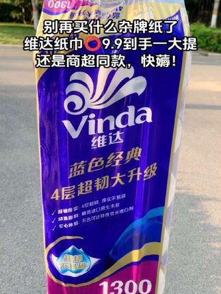 我也不想买的,可它是维达呀,9.9到手一大提,还是维达蓝色经典款,大牌子用着放心,闭眼入的!#生活用纸 #卷纸 #好东西一起分享 #自用好物分享 #超便宜超划算