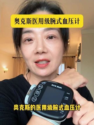奥克斯,大品牌,医用级,腕式血压计#高血压 #高血压请注意 #测血压 #强烈推荐 #血压飙升