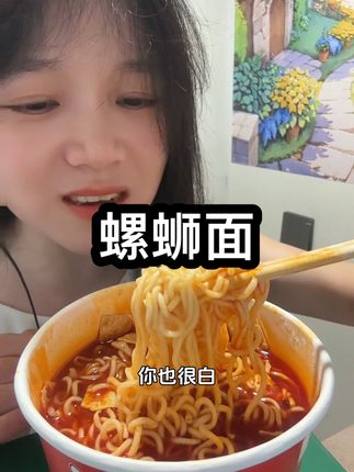 #螺蛳面 冲泡型的非常方便