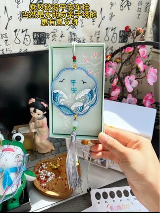 是谁还没有收到女朋友亲手绣的乘风破浪平安车挂呀,一针一线藏满了爱和祝福#手工diy #车挂#礼物#双面绣