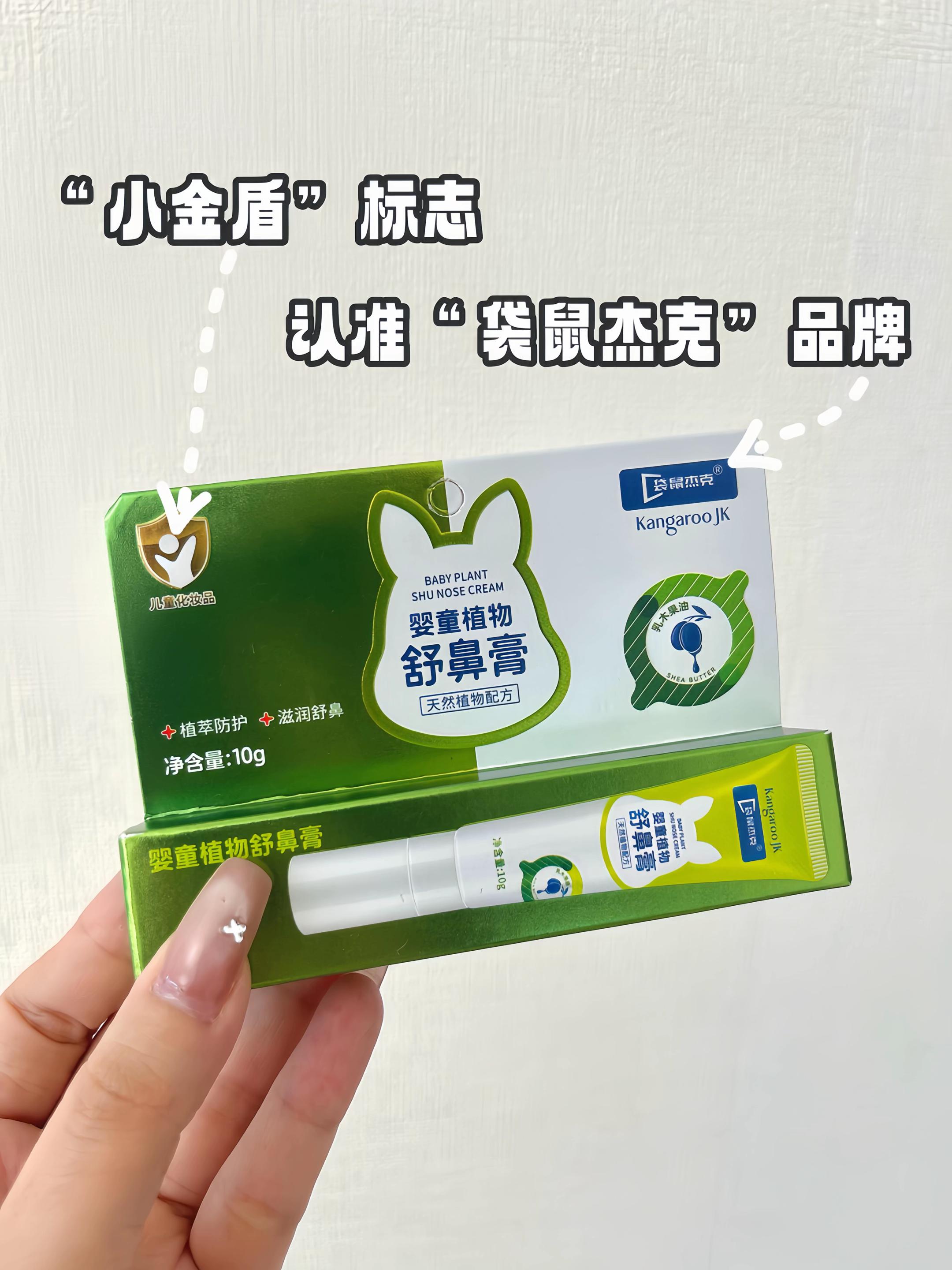 #袋鼠杰克舒鼻膏 最近天气忽冷忽热,孩子很容易鼻子不舒服,家里可以备上这个袋鼠杰克的舒鼻膏,就这样轻轻涂在鼻翼两侧,呼吸就通畅了。成分都是植物提取的,给孩子用着也放心,赶紧给娃备起来吧!#鼻子不通气 #袋鼠杰克 #舒鼻膏 #换季常备